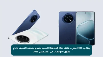 بطارية 7000 مللي.. هاتف Oppo A6 Max الجديد يصدم بحجمه النحيف وأداءٍ يفوق التوقعات في أغسطس 2025